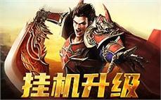 传奇精品火龙刷骷髅战士的方式？